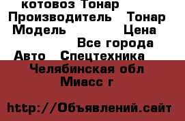 Cкотовоз Тонар 98262 › Производитель ­ Тонар › Модель ­ 98 262 › Цена ­ 2 490 000 - Все города Авто » Спецтехника   . Челябинская обл.,Миасс г.